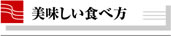 おいしい食べ方