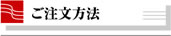 ご注文方法
