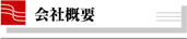小西製麺所の会社概要