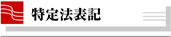特定商取引法表記