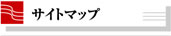 サイトマップ